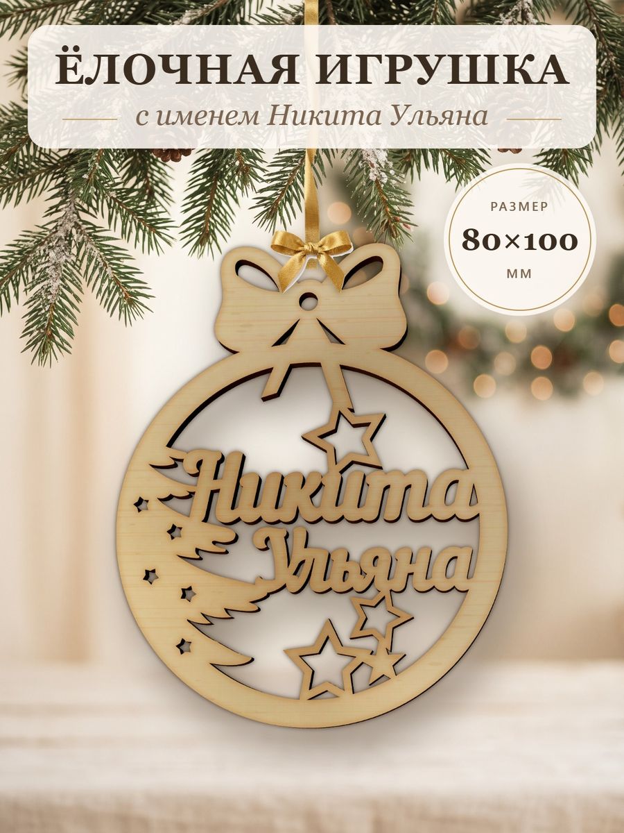 Именной ёлочный шар Никита Ульяна из дерева, новогодняя игрушка на ёлку в подарок