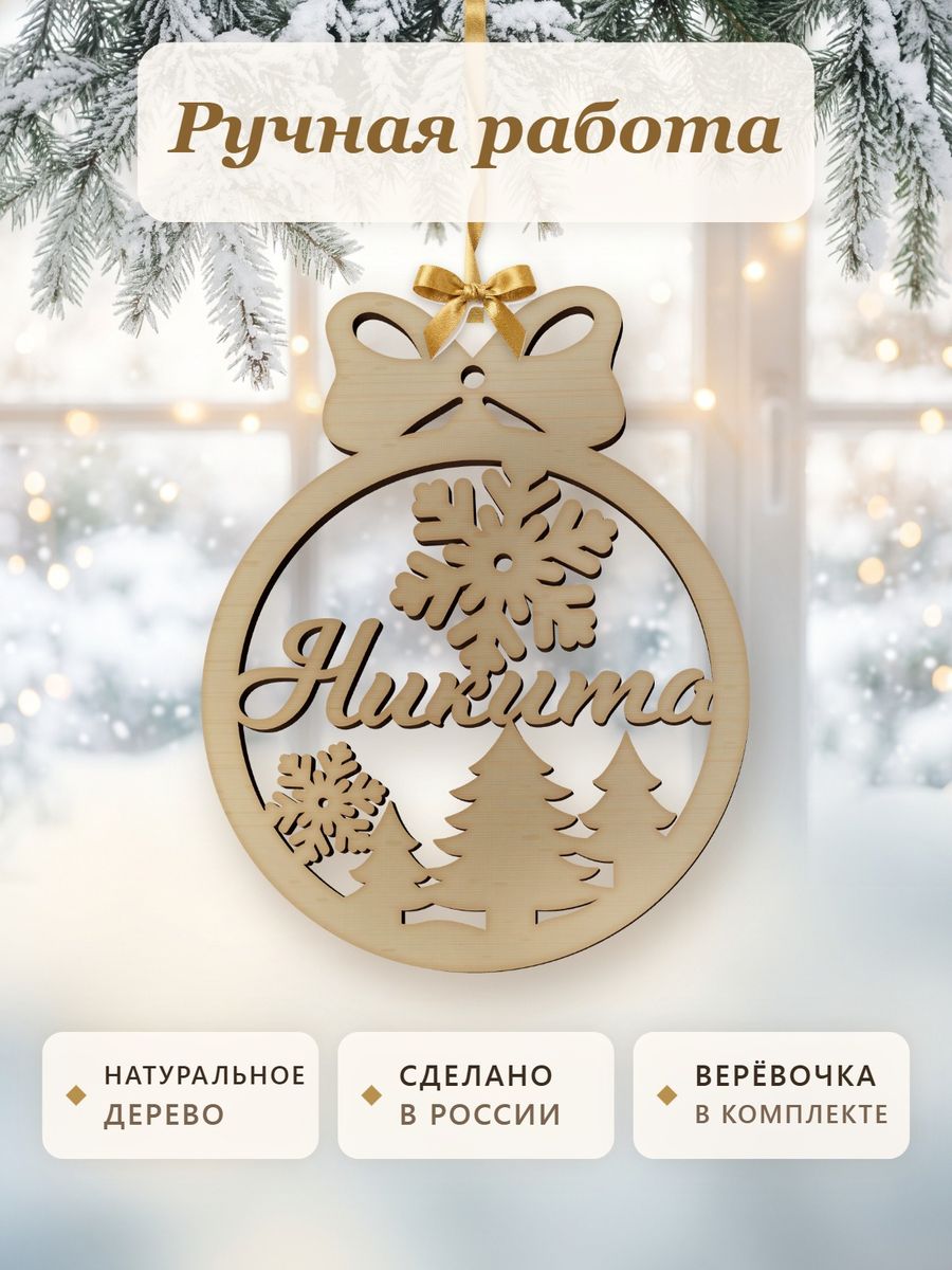 Именной ёлочный шар Никита из дерева, новогодняя игрушка на ёлку в подарок — фото 4