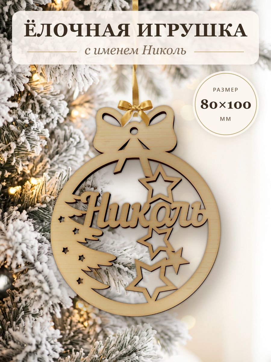 Новогодняя игрушка Николь, ёлочный шар с именем из дерева, украшение на ёлку