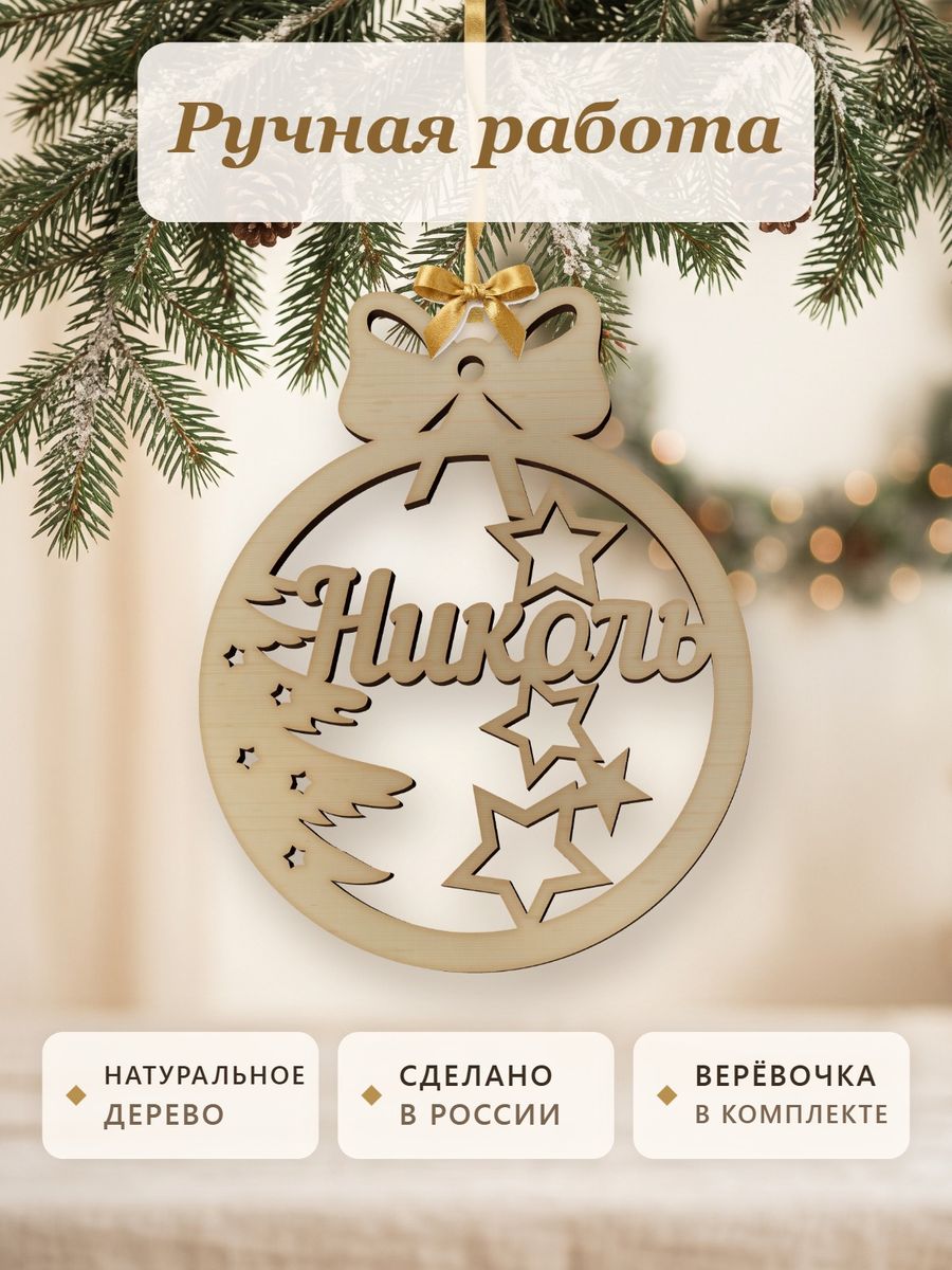 Новогодняя игрушка Николь, ёлочный шар с именем из дерева, украшение на ёлку — фото 4