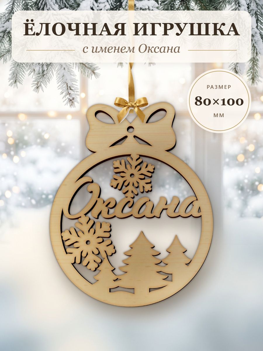 Новогодняя игрушка Оксана, ёлочный шар с именем из дерева, украшение на ёлку