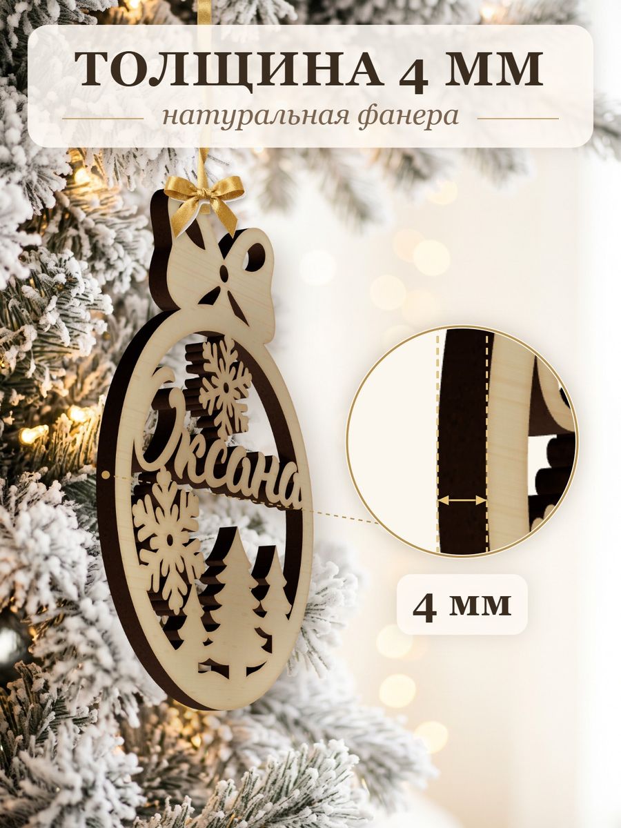 Новогодняя игрушка Оксана, ёлочный шар с именем из дерева, украшение на ёлку — фото 3