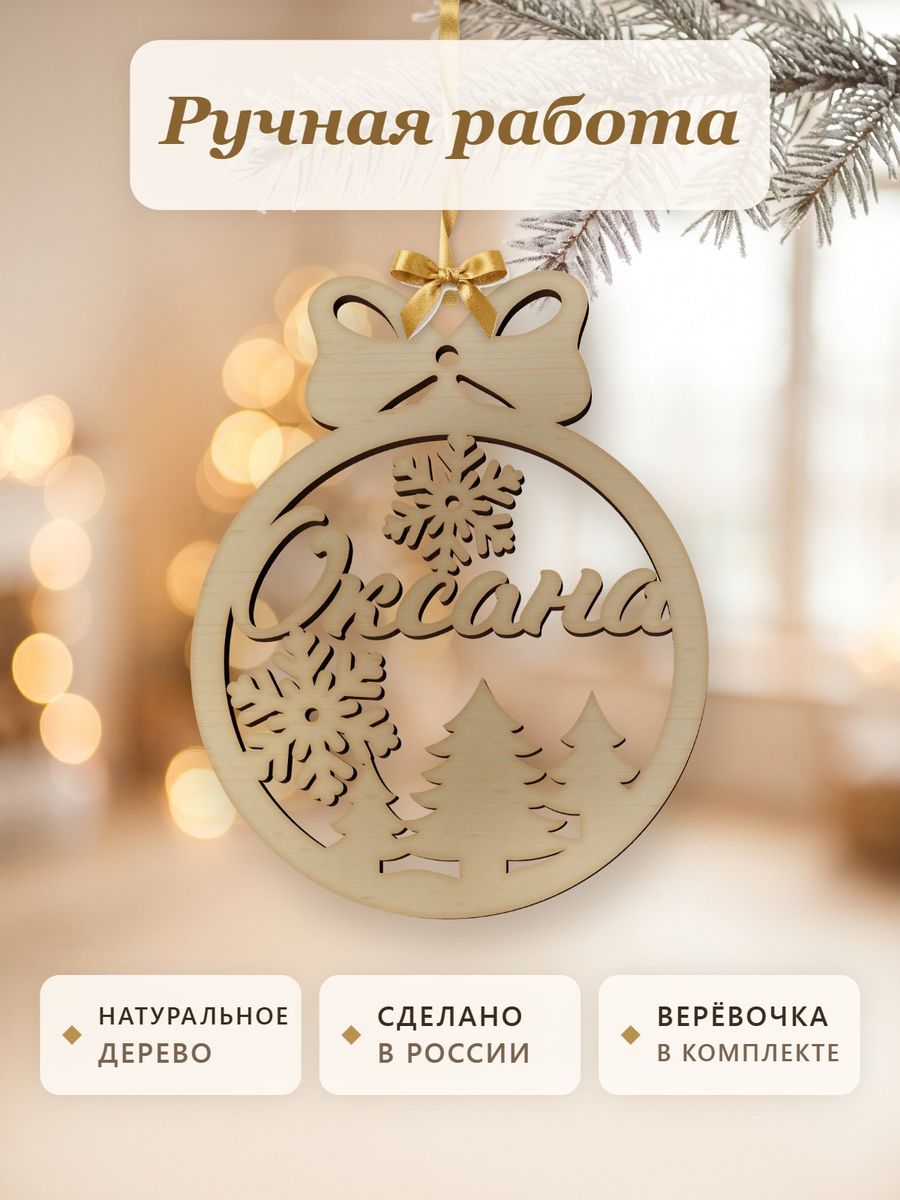 Новогодняя игрушка Оксана, ёлочный шар с именем из дерева, украшение на ёлку — фото 4