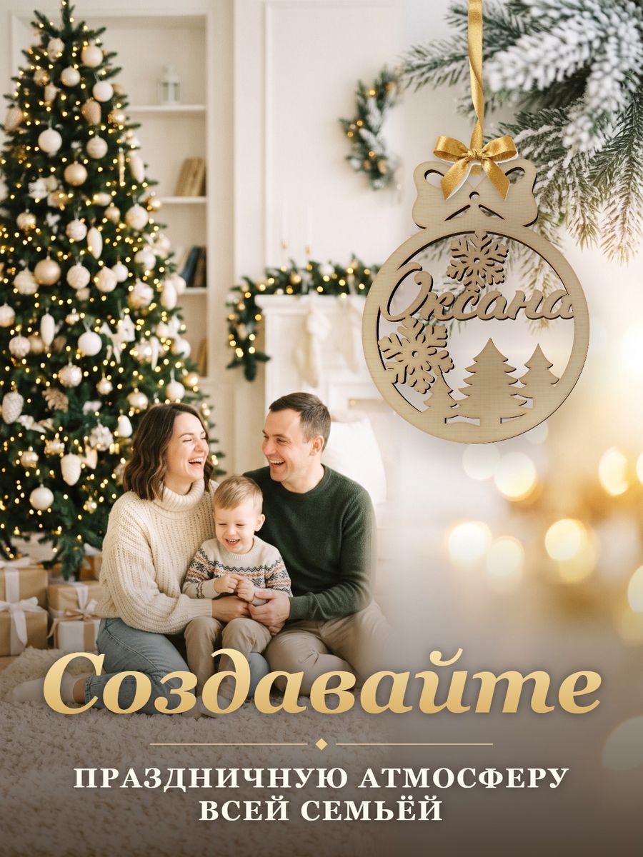 Новогодняя игрушка Оксана, ёлочный шар с именем из дерева, украшение на ёлку — фото 5