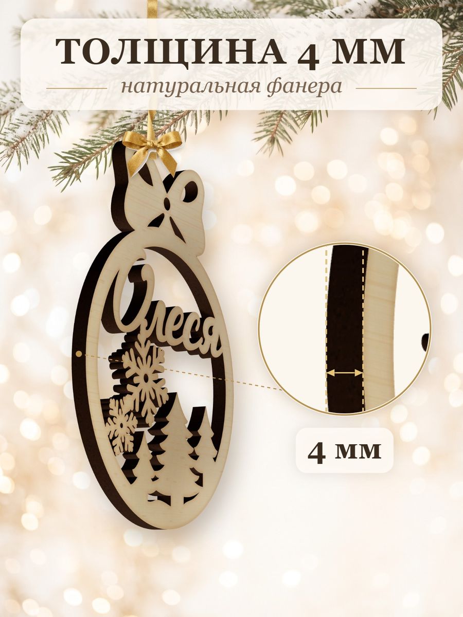 Новогодняя игрушка Олеся, ёлочный шар с именем из дерева, украшение на ёлку — фото 3