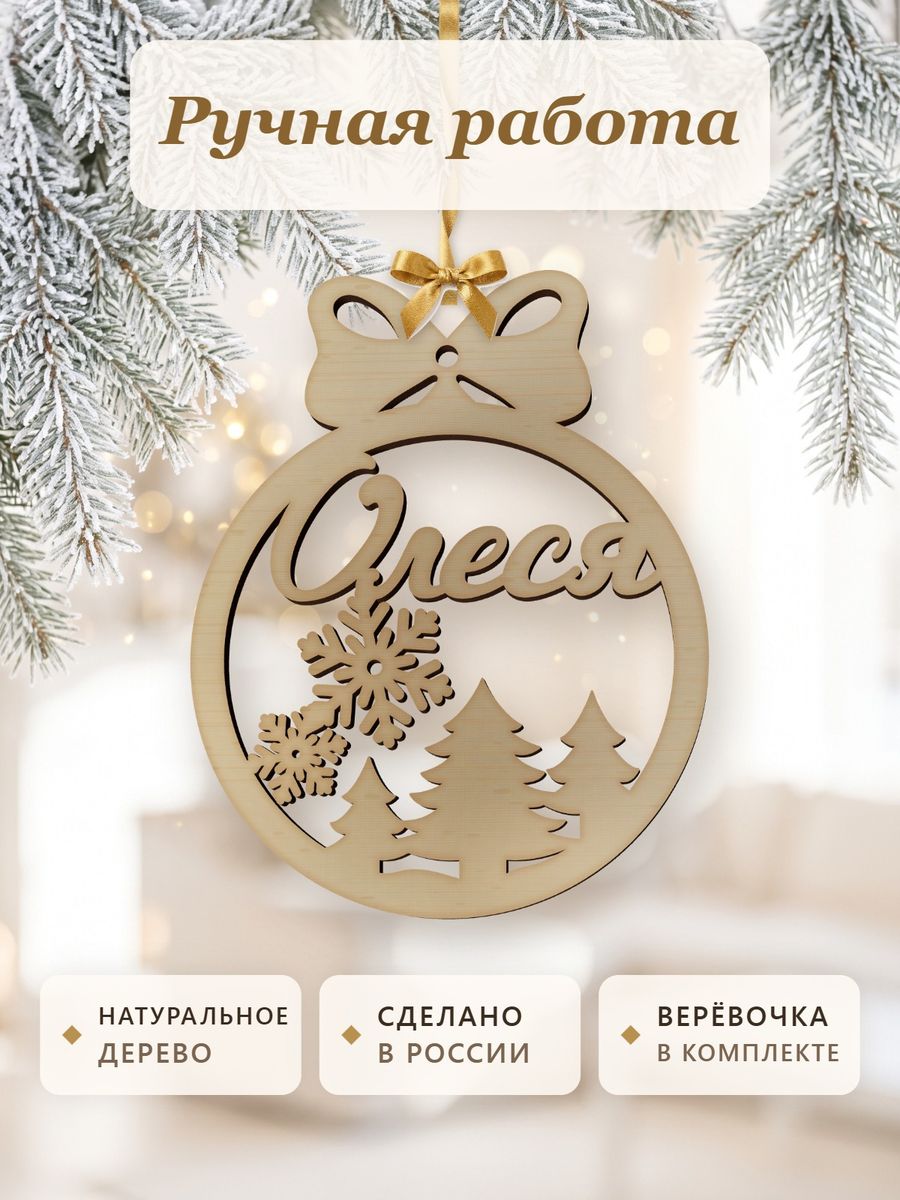 Новогодняя игрушка Олеся, ёлочный шар с именем из дерева, украшение на ёлку — фото 4