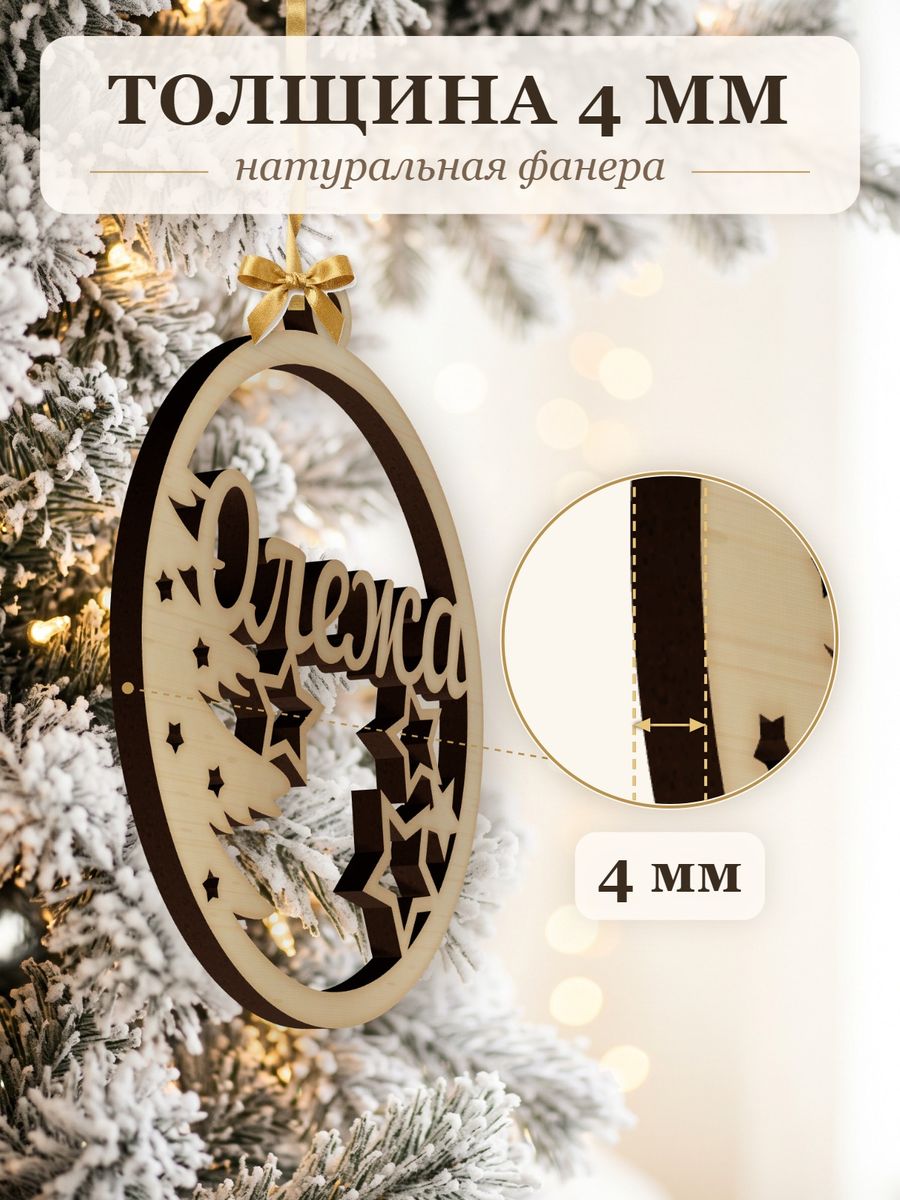 Именной ёлочный шар Олежа из дерева, новогодняя игрушка на ёлку в подарок — фото 3