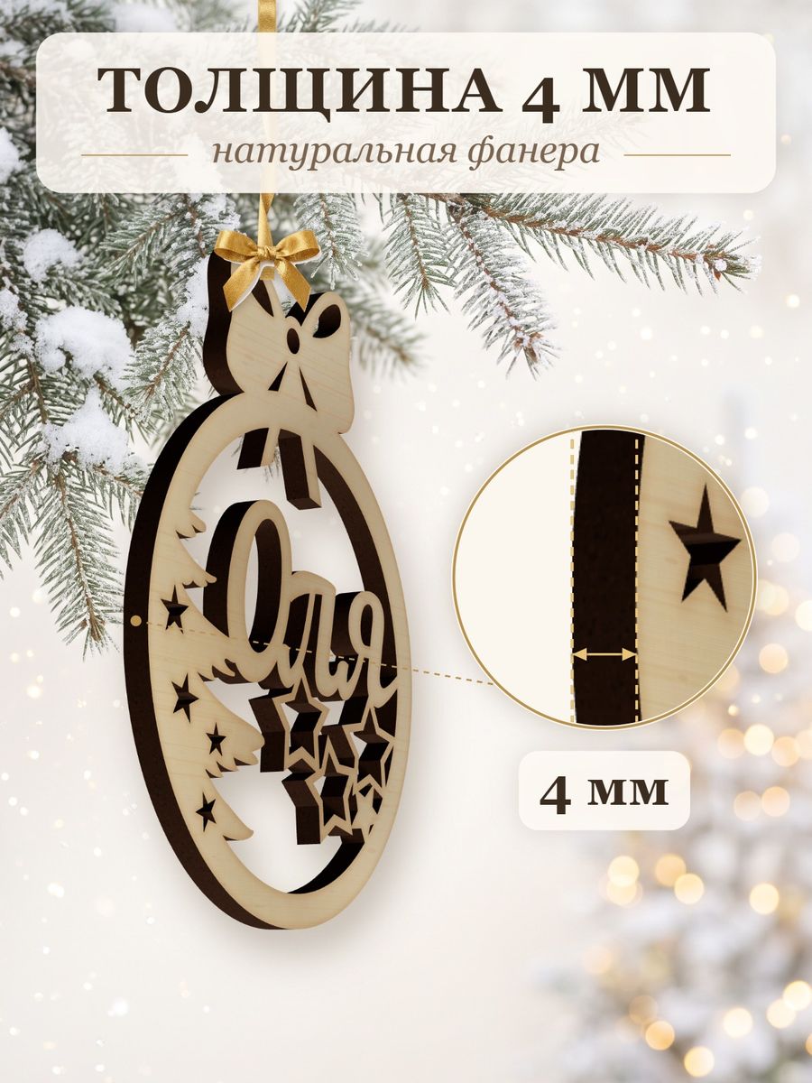Новогодняя игрушка Оля, ёлочный шар с именем из дерева, украшение на ёлку — фото 3