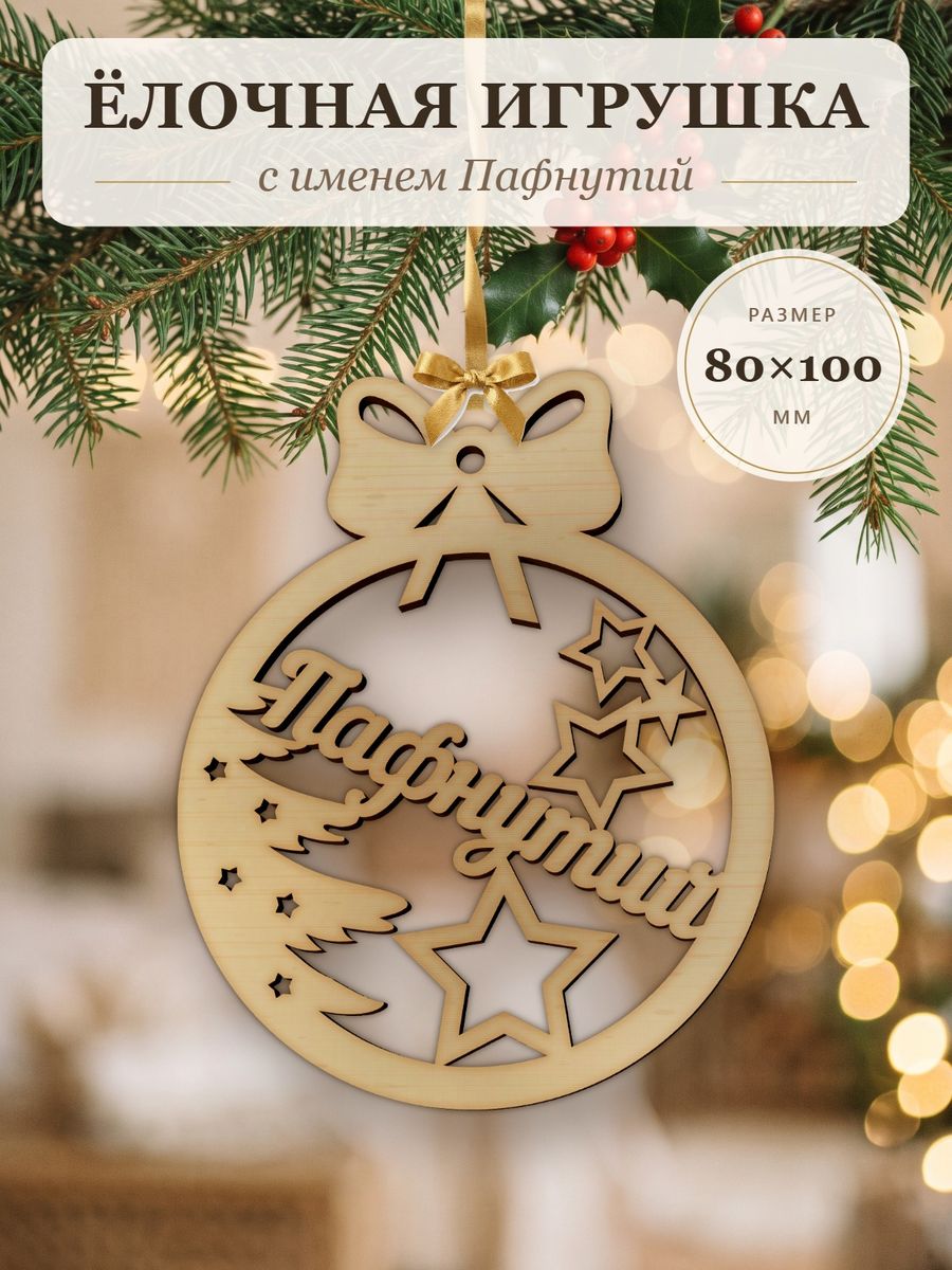 Новогодняя игрушка Пафнутий, ёлочный шар с именем из дерева, украшение на ёлку
