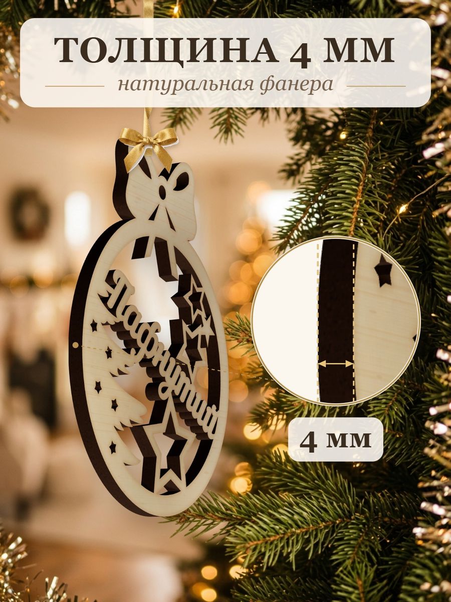 Новогодняя игрушка Пафнутий, ёлочный шар с именем из дерева, украшение на ёлку — фото 3