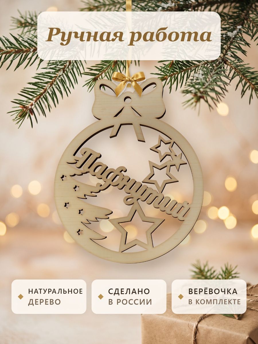 Новогодняя игрушка Пафнутий, ёлочный шар с именем из дерева, украшение на ёлку — фото 4