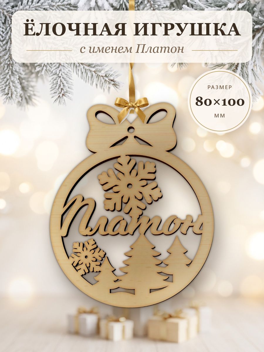 Новогодняя игрушка Платон, ёлочный шар с именем из дерева, украшение на ёлку