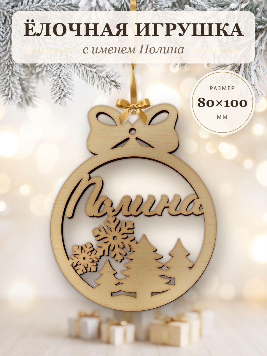 Ёлочная игрушка с именем Полина, деревянный новогодний шар на ёлку, подарок