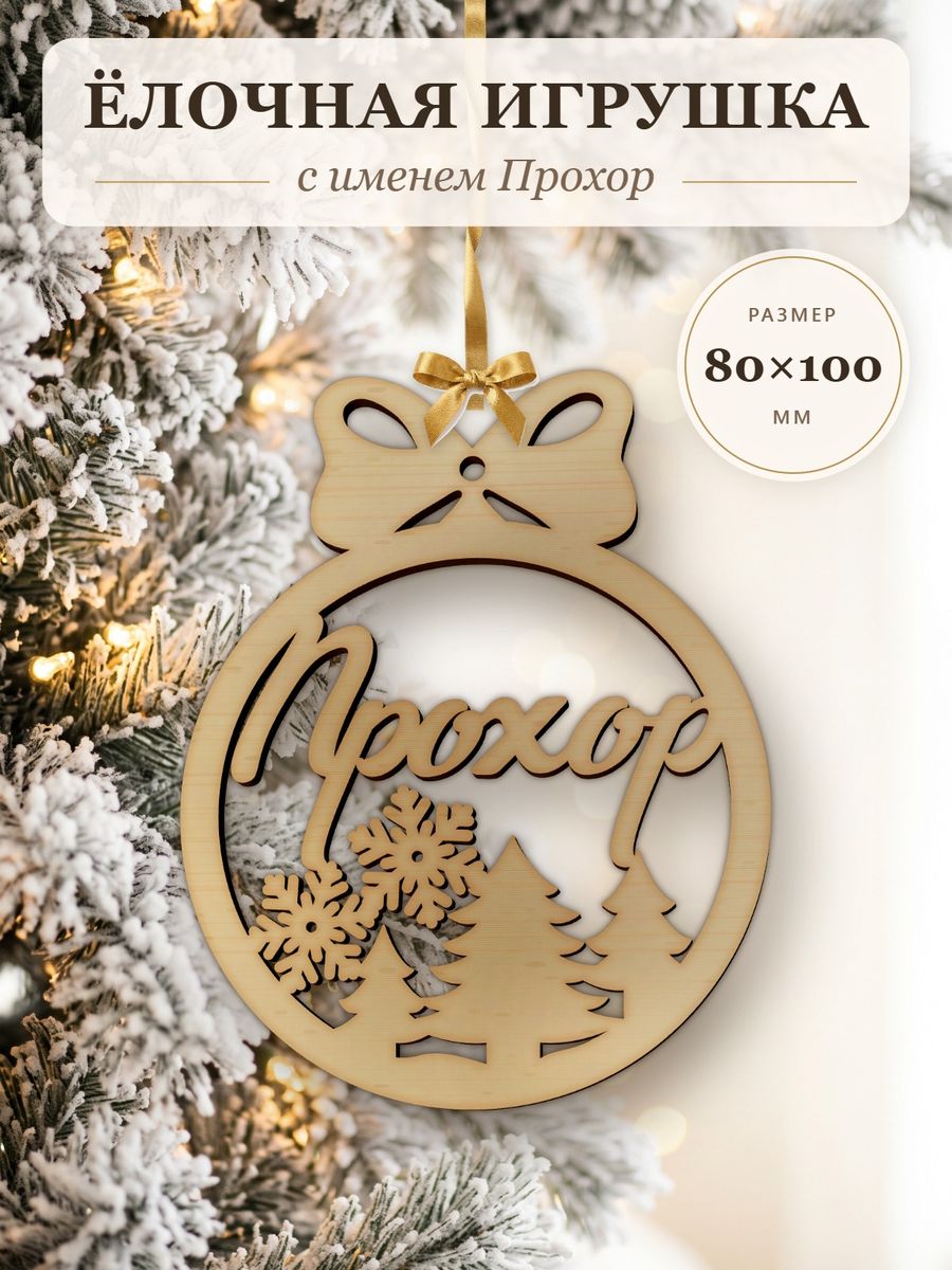 Именной ёлочный шар Прохор из дерева, новогодняя игрушка на ёлку в подарок — фото 1