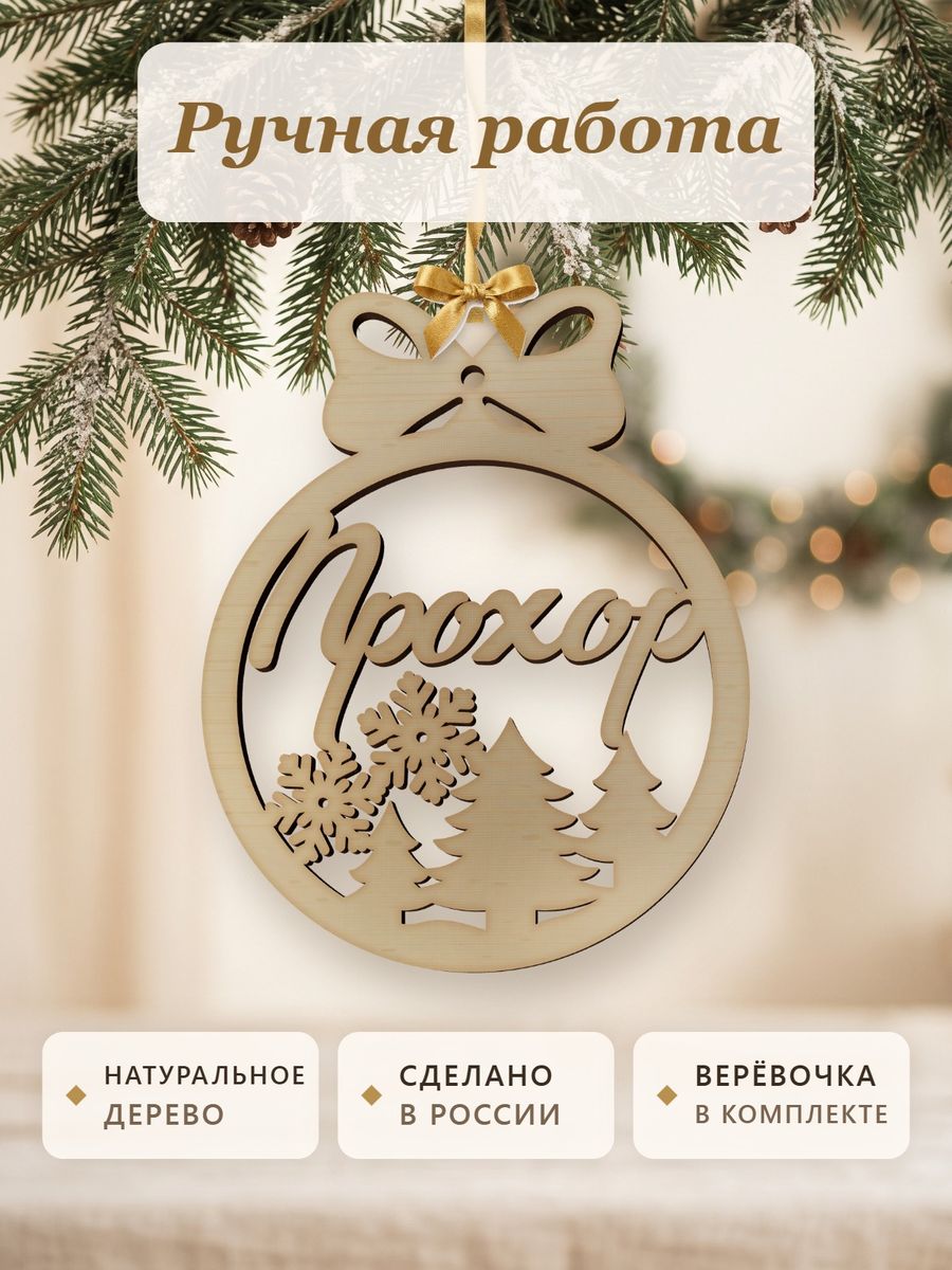 Именной ёлочный шар Прохор из дерева, новогодняя игрушка на ёлку в подарок — фото 4