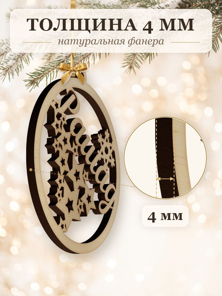 Именной ёлочный шар Рашад из дерева, новогодняя игрушка на ёлку в подарок — фото 3