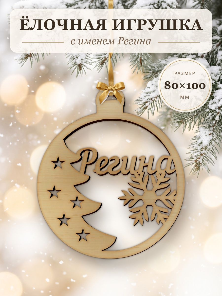 Новогодняя игрушка Регина, ёлочный шар с именем из дерева, украшение на ёлку