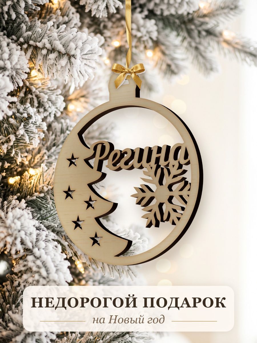 Новогодняя игрушка Регина, ёлочный шар с именем из дерева, украшение на ёлку — фото 2
