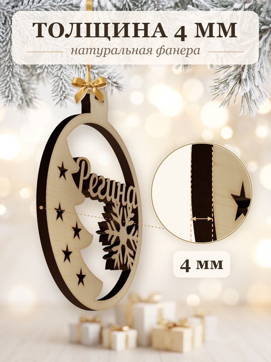 Новогодняя игрушка Регина, ёлочный шар с именем из дерева, украшение на ёлку — фото 3