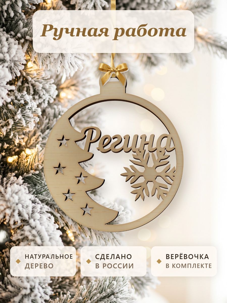 Новогодняя игрушка Регина, ёлочный шар с именем из дерева, украшение на ёлку — фото 4