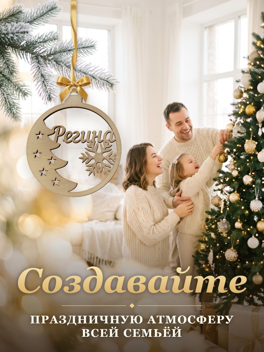 Новогодняя игрушка Регина, ёлочный шар с именем из дерева, украшение на ёлку — фото 5