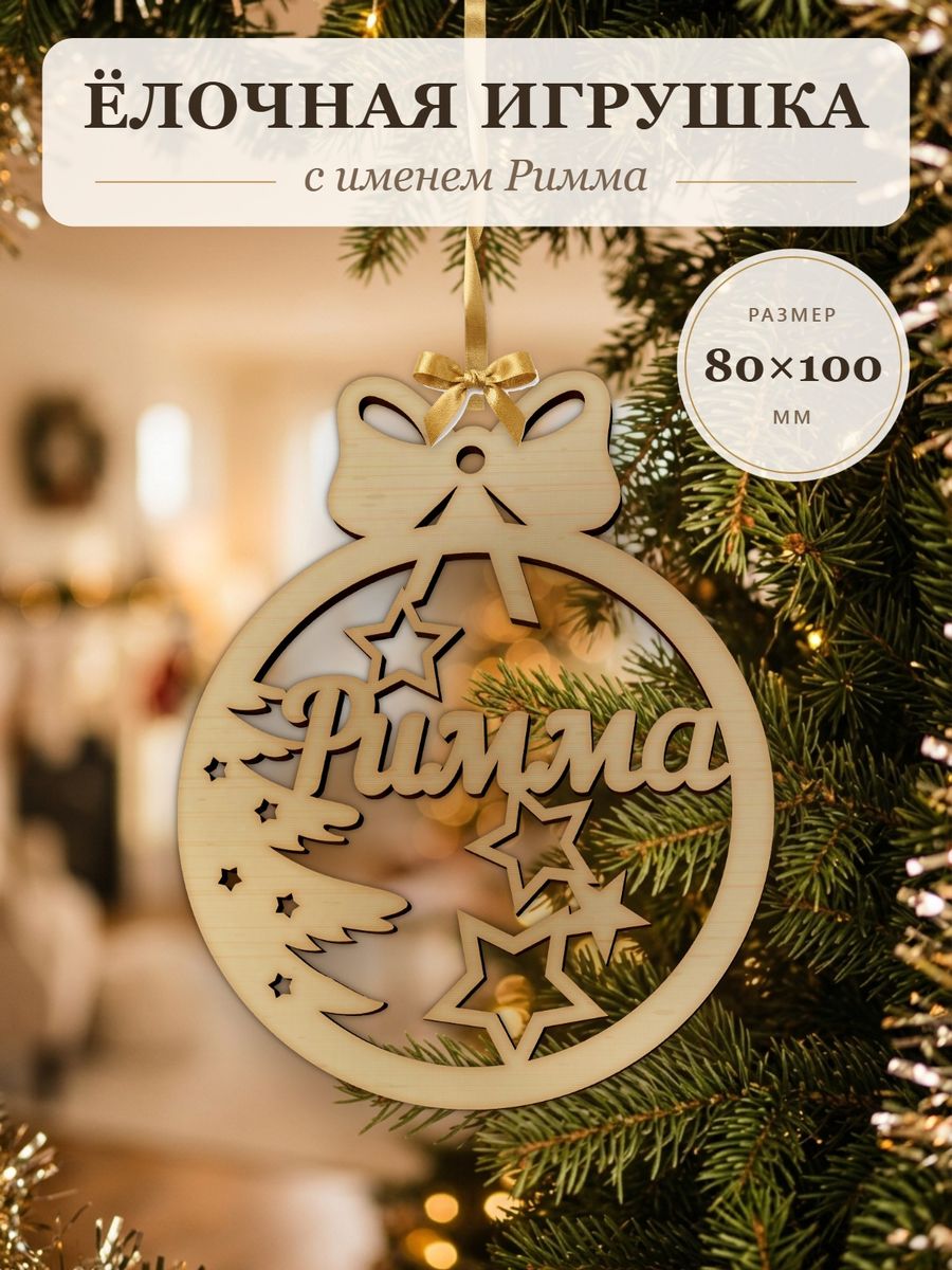 Новогодняя игрушка Римма, ёлочный шар с именем из дерева, украшение на ёлку