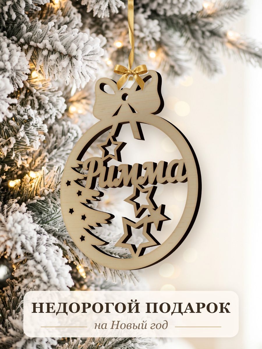 Новогодняя игрушка Римма, ёлочный шар с именем из дерева, украшение на ёлку — фото 2