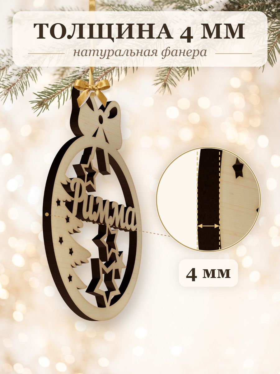 Новогодняя игрушка Римма, ёлочный шар с именем из дерева, украшение на ёлку — фото 3