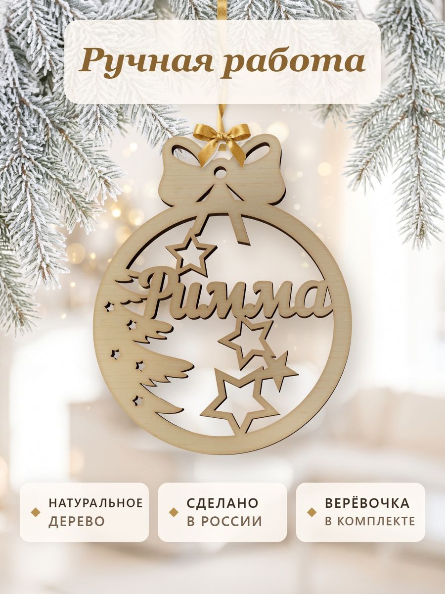 Новогодняя игрушка Римма, ёлочный шар с именем из дерева, украшение на ёлку — фото 4