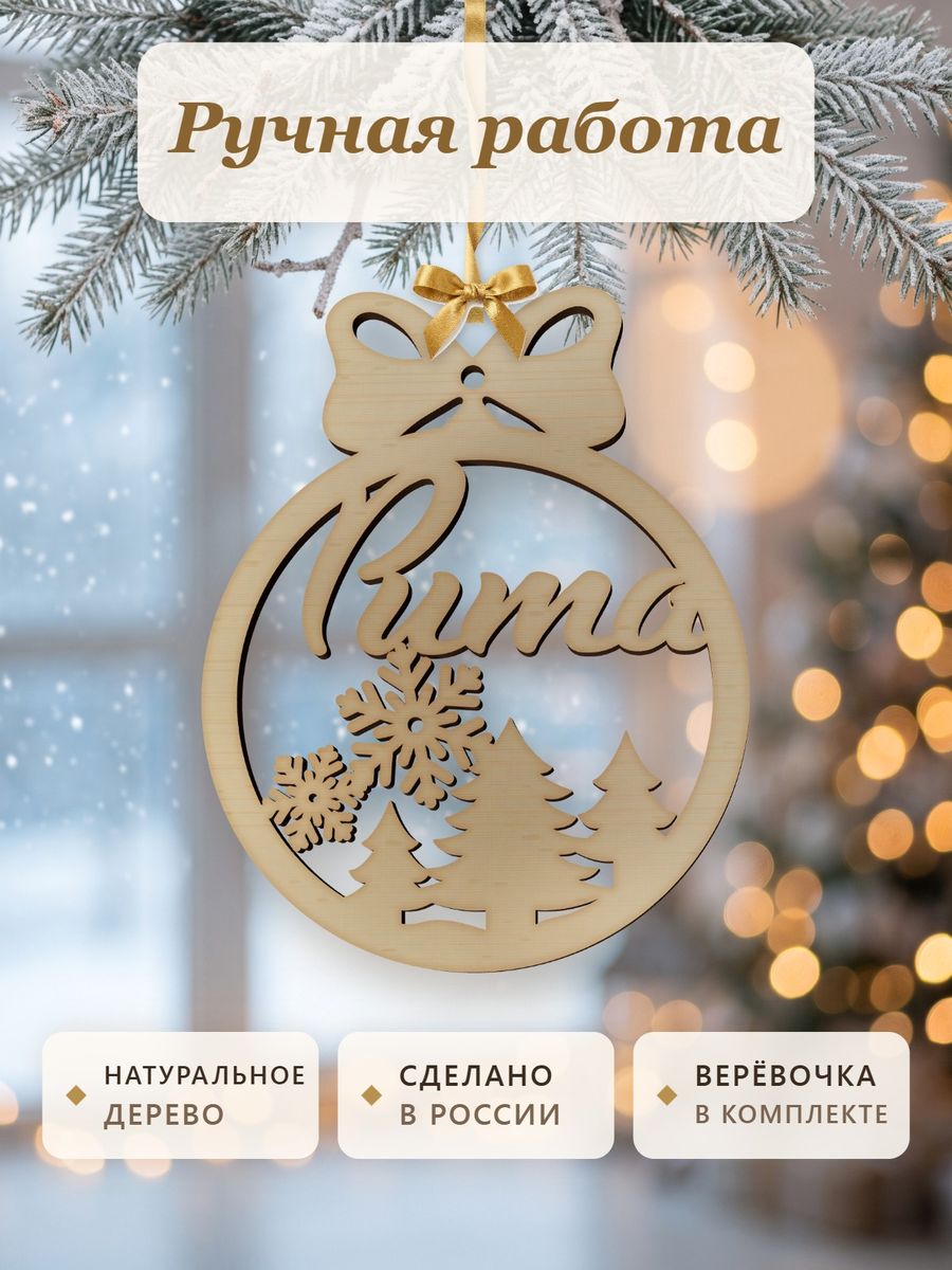 Именной ёлочный шар Рита из дерева, новогодняя игрушка на ёлку в подарок — фото 4
