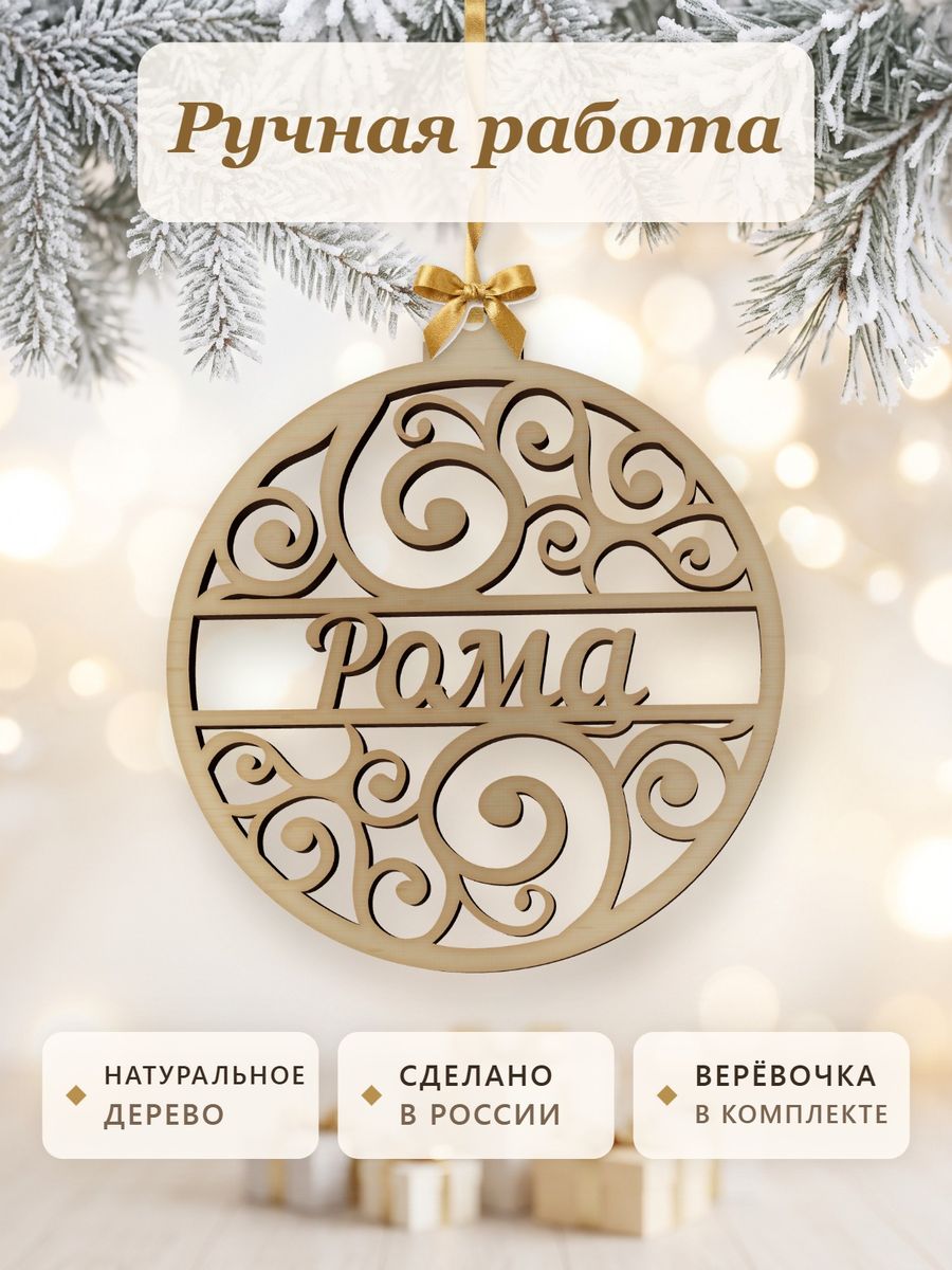Новогодняя игрушка Рома, ёлочный шар с именем из дерева, украшение на ёлку — фото 4