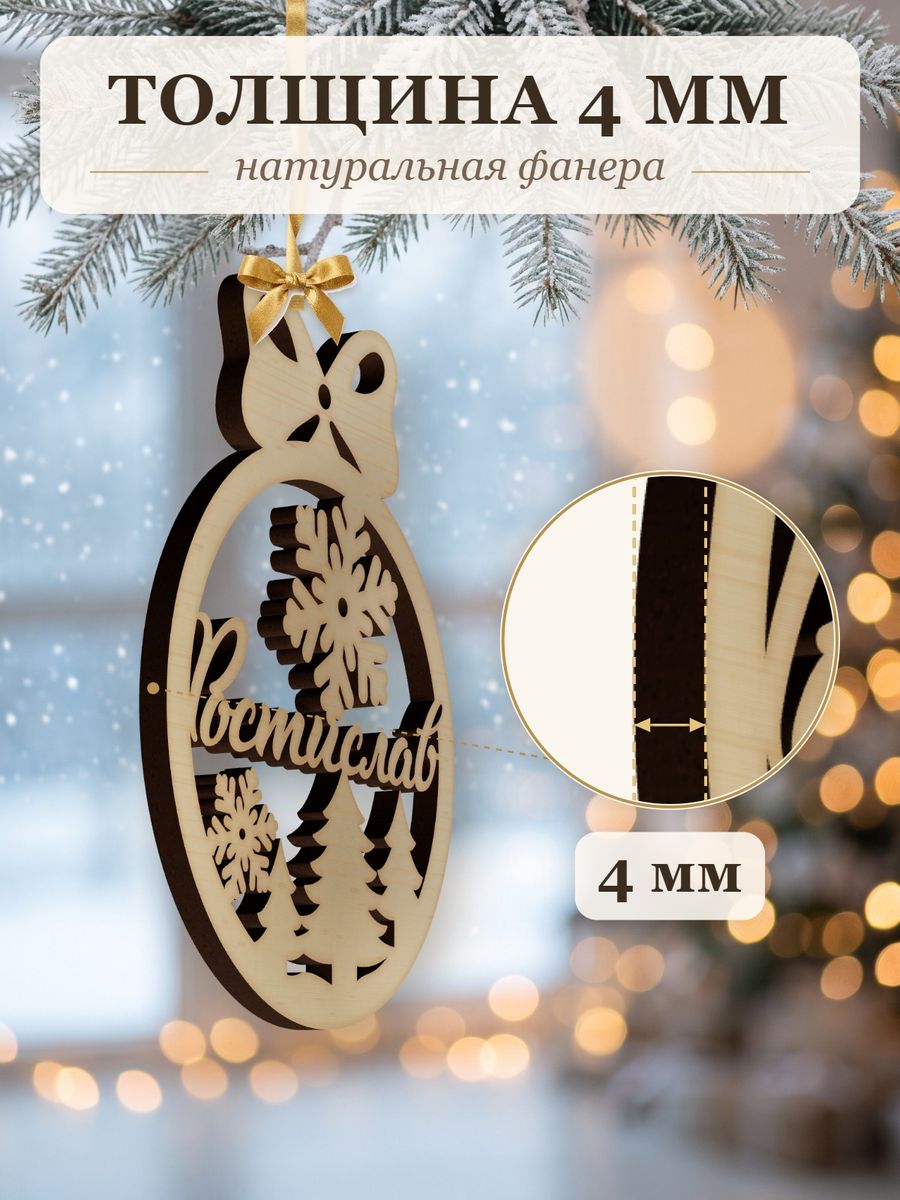 Новогодняя игрушка Ростислав, ёлочный шар с именем из дерева, украшение на ёлку — фото 3