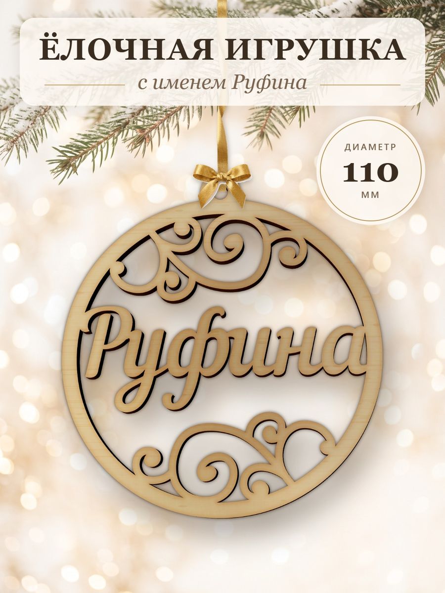 Новогодняя игрушка Руфина, ёлочный шар с именем из дерева, украшение на ёлку