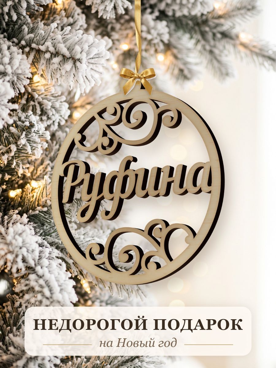 Новогодняя игрушка Руфина, ёлочный шар с именем из дерева, украшение на ёлку — фото 2