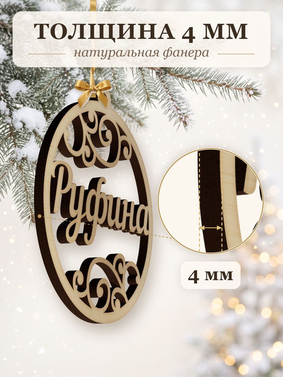 Новогодняя игрушка Руфина, ёлочный шар с именем из дерева, украшение на ёлку — фото 3