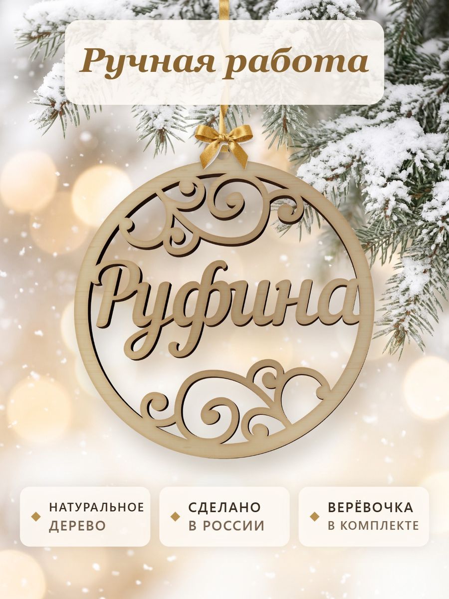Новогодняя игрушка Руфина, ёлочный шар с именем из дерева, украшение на ёлку — фото 4