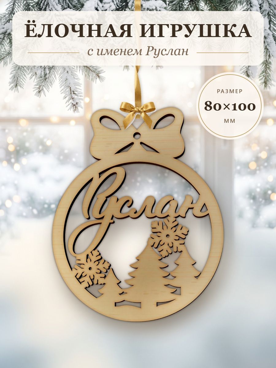 Ёлочная игрушка с именем Руслан, деревянный новогодний шар на ёлку, подарок