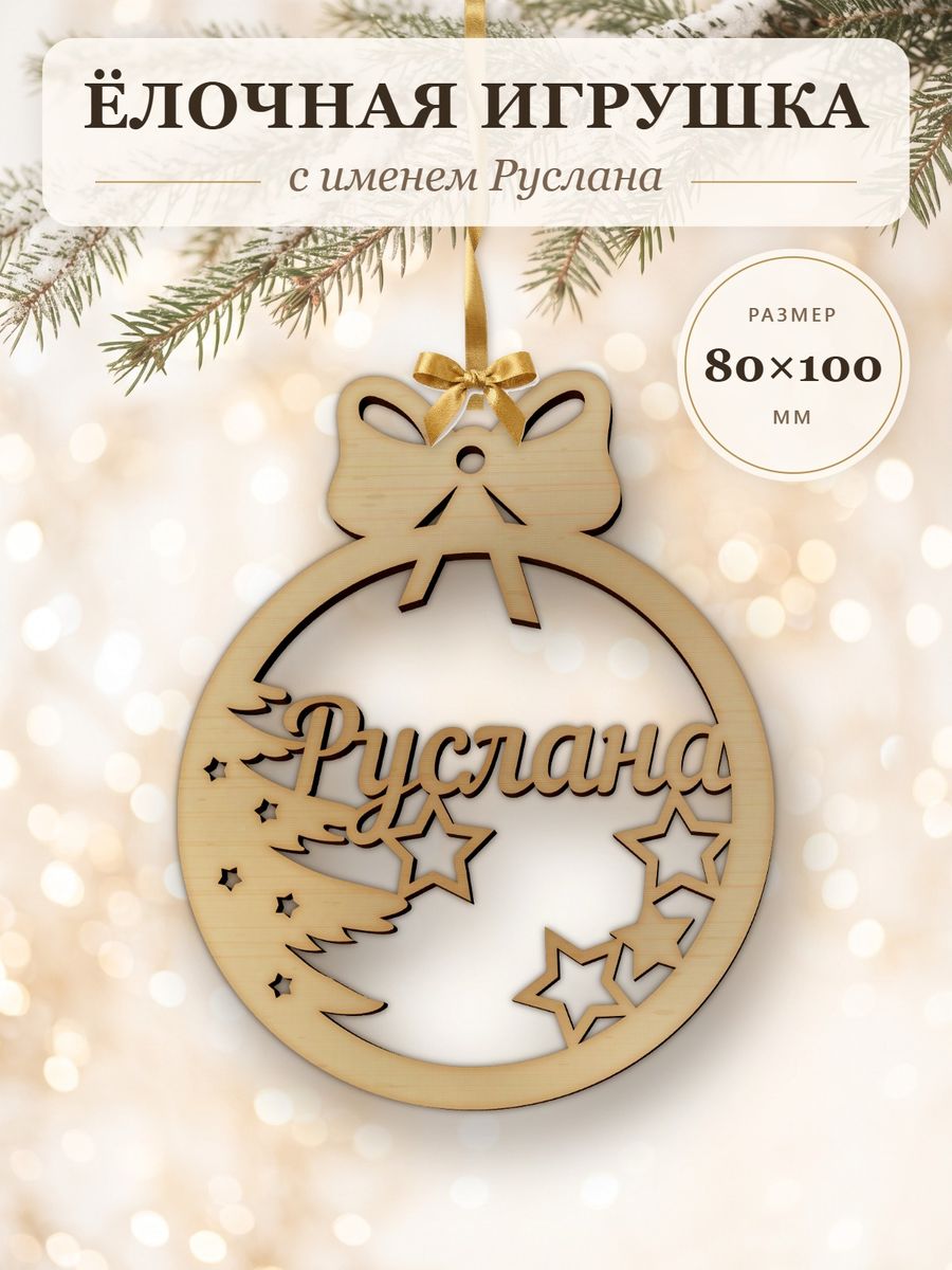 Именной ёлочный шар Руслана из дерева, новогодняя игрушка на ёлку в подарок