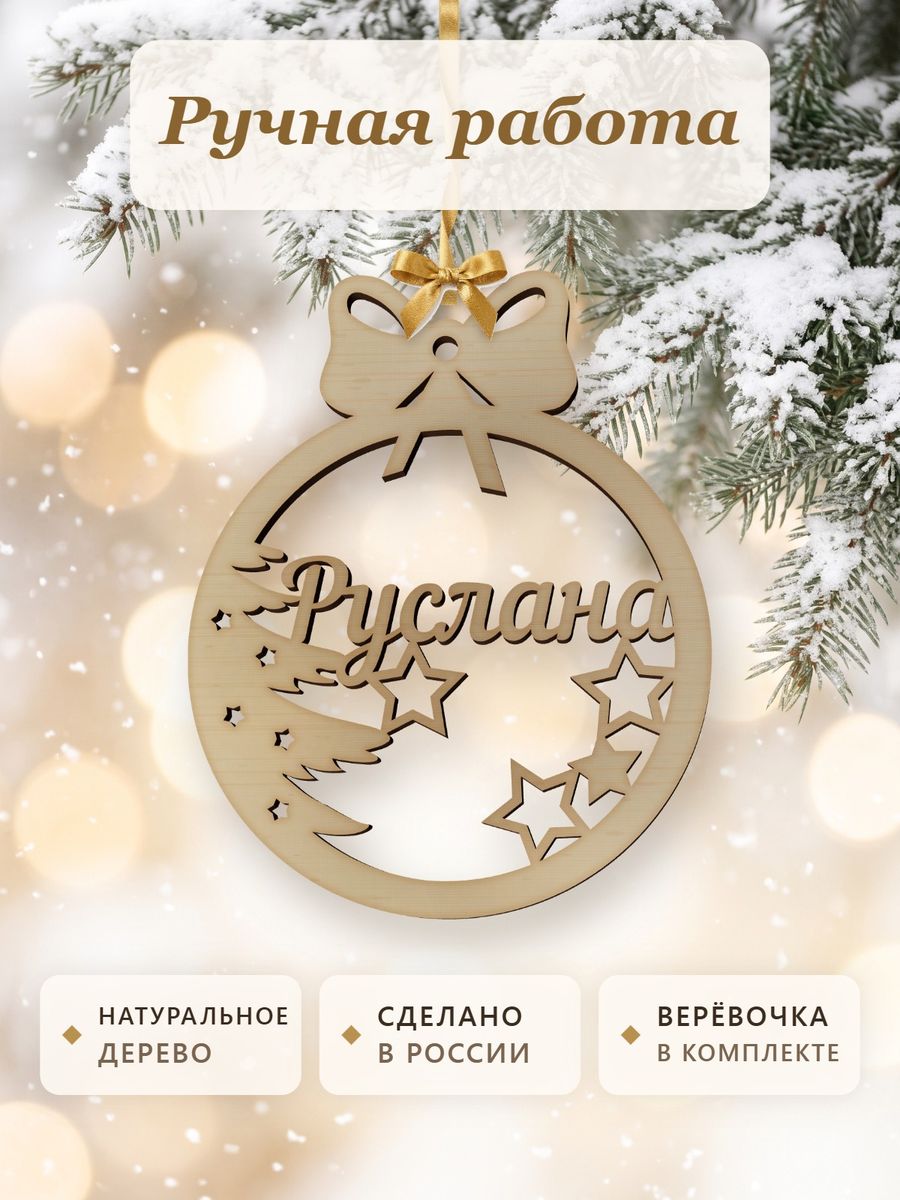 Именной ёлочный шар Руслана из дерева, новогодняя игрушка на ёлку в подарок — фото 4