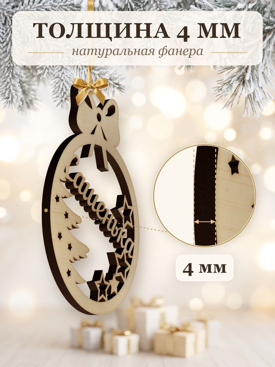 Новогодняя игрушка Сашенька, ёлочный шар с именем из дерева, украшение на ёлку — фото 3