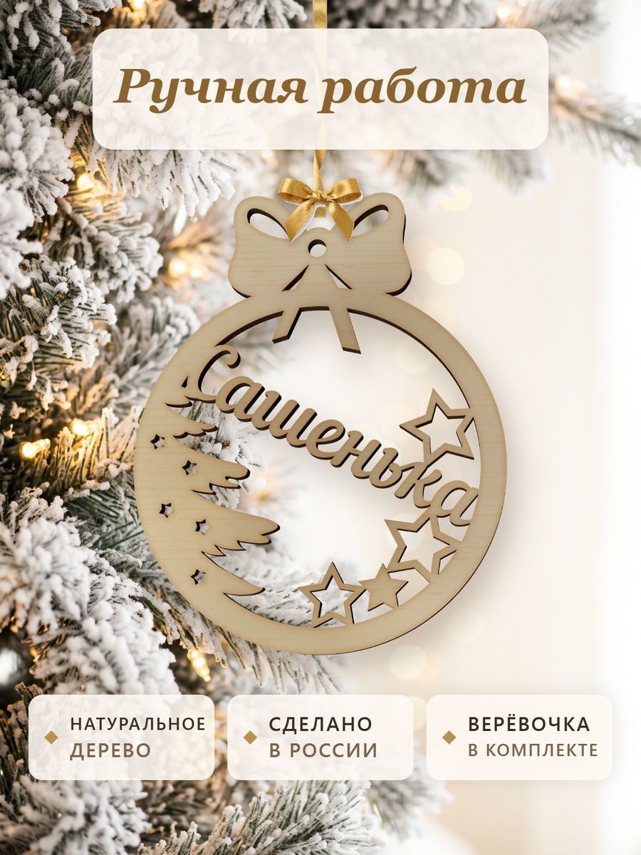 Новогодняя игрушка Сашенька, ёлочный шар с именем из дерева, украшение на ёлку — фото 4
