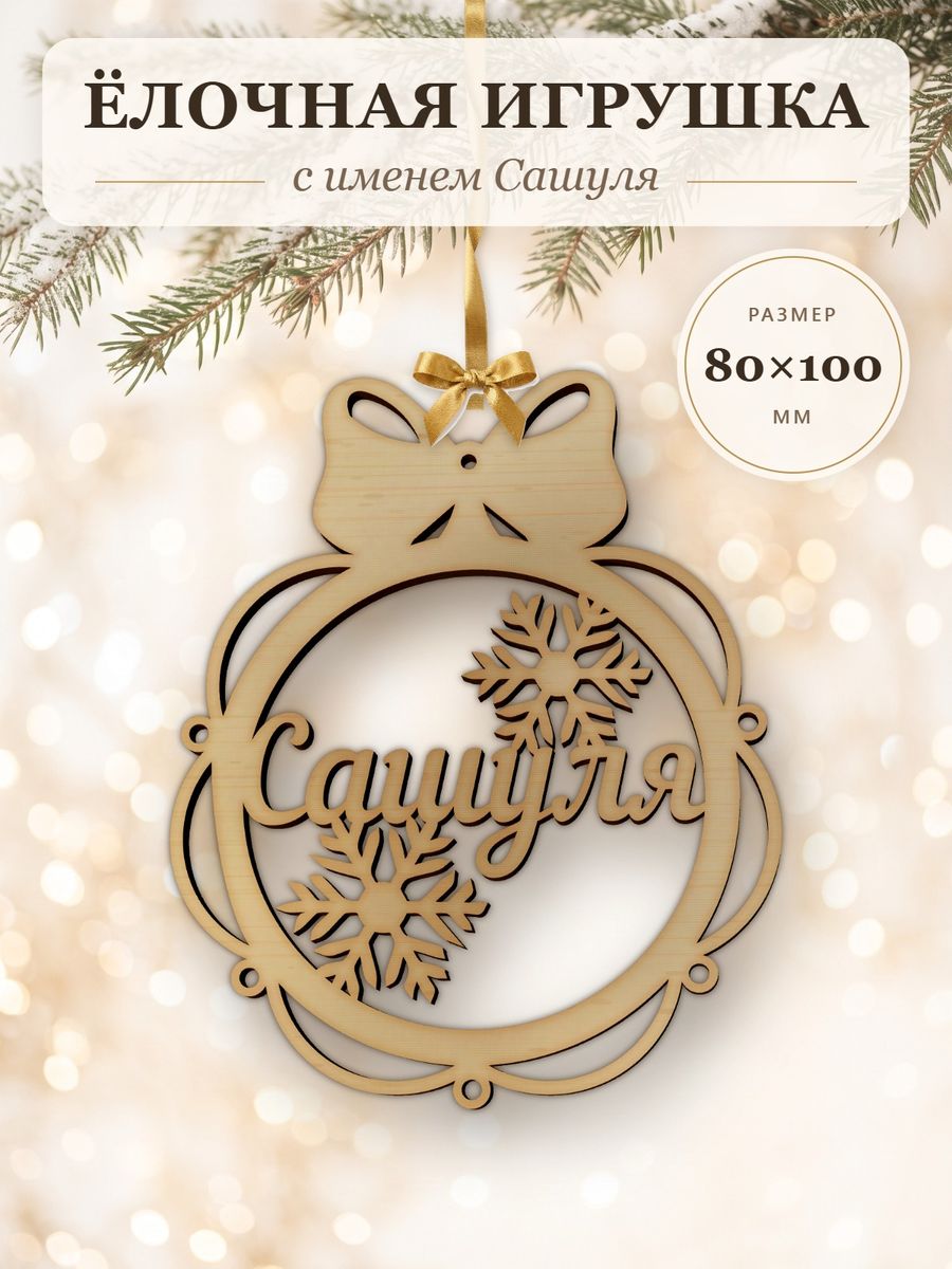 Новогодняя игрушка Сашуля, ёлочный шар с именем из дерева, украшение на ёлку