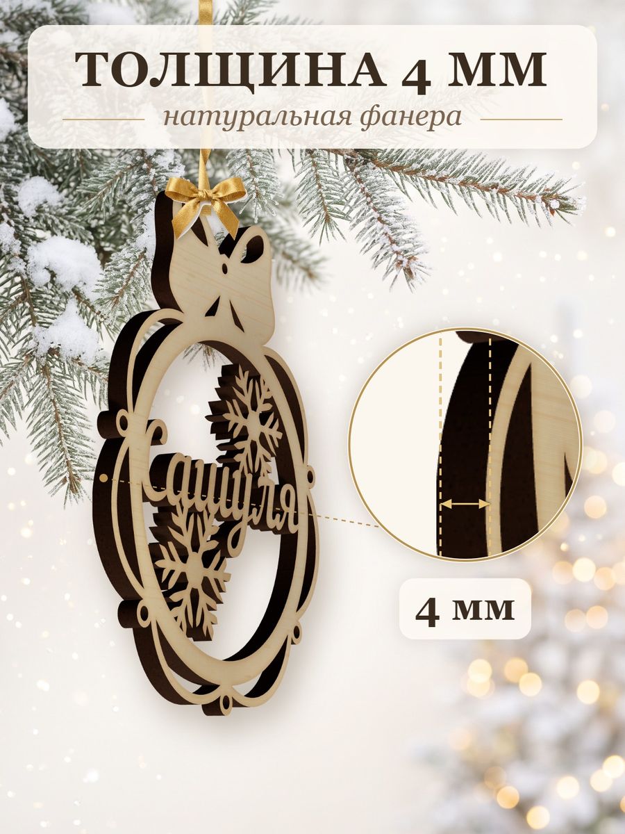 Новогодняя игрушка Сашуля, ёлочный шар с именем из дерева, украшение на ёлку — фото 3