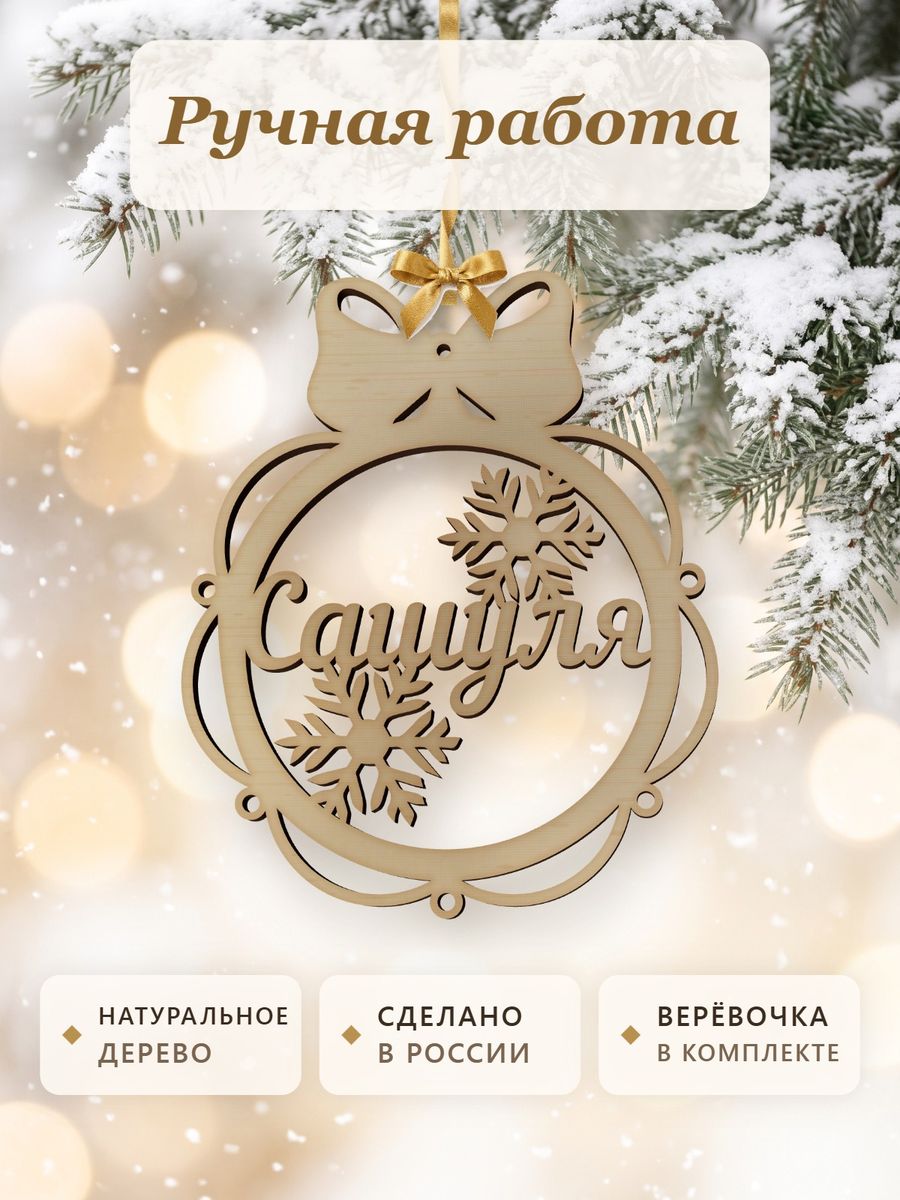Новогодняя игрушка Сашуля, ёлочный шар с именем из дерева, украшение на ёлку — фото 4