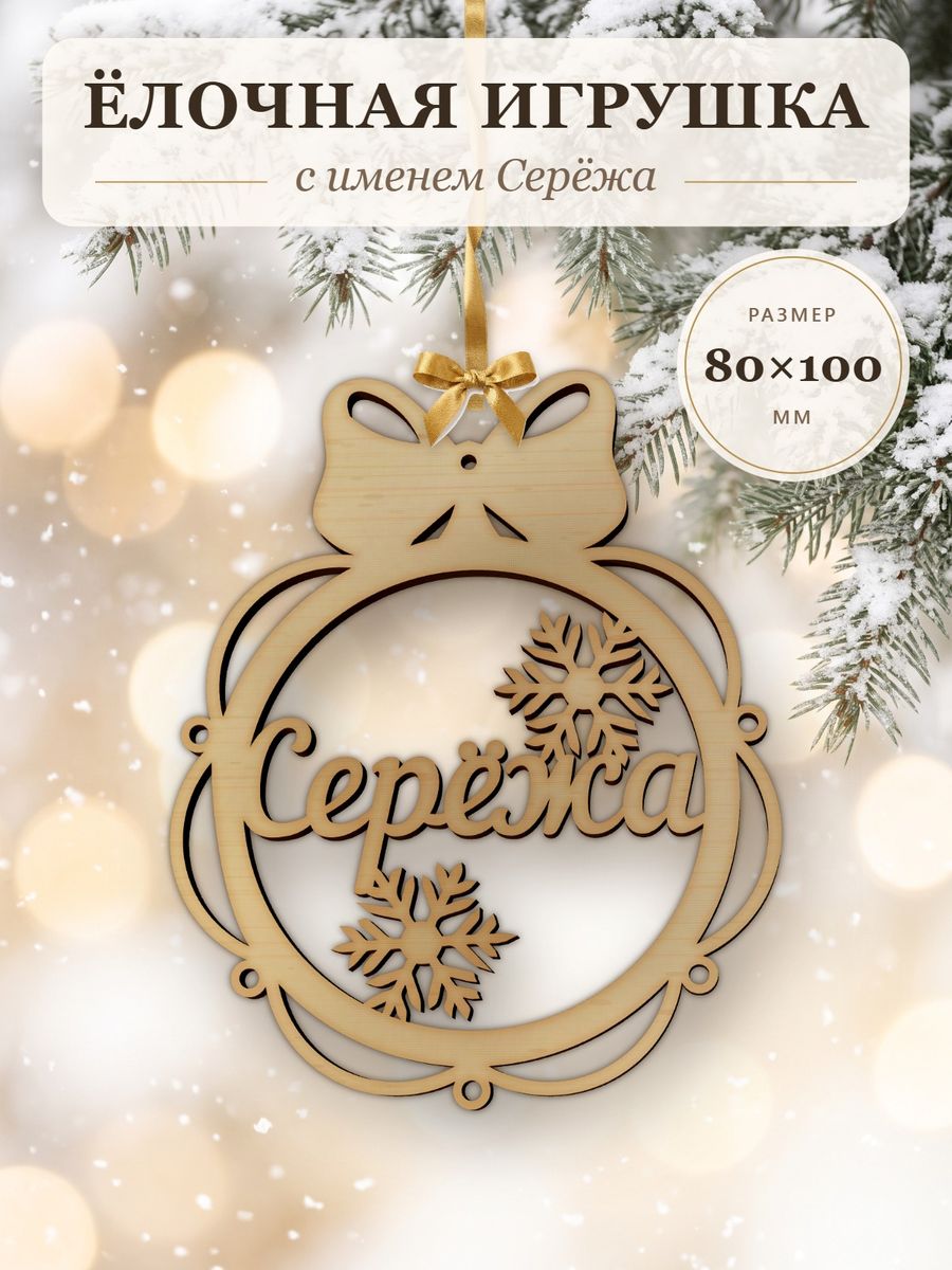 Именной ёлочный шар Серёжа из дерева, новогодняя игрушка на ёлку в подарок