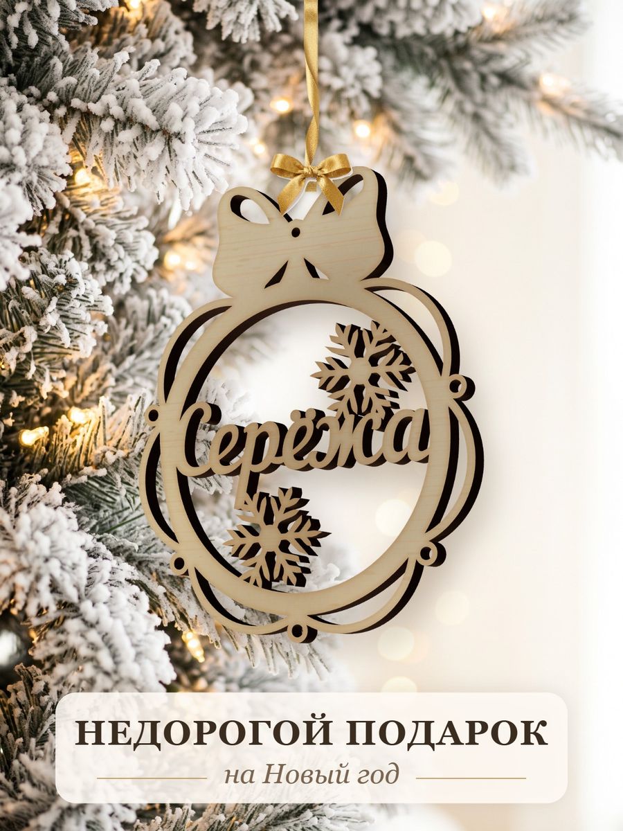 Именной ёлочный шар Серёжа из дерева, новогодняя игрушка на ёлку в подарок — фото 2