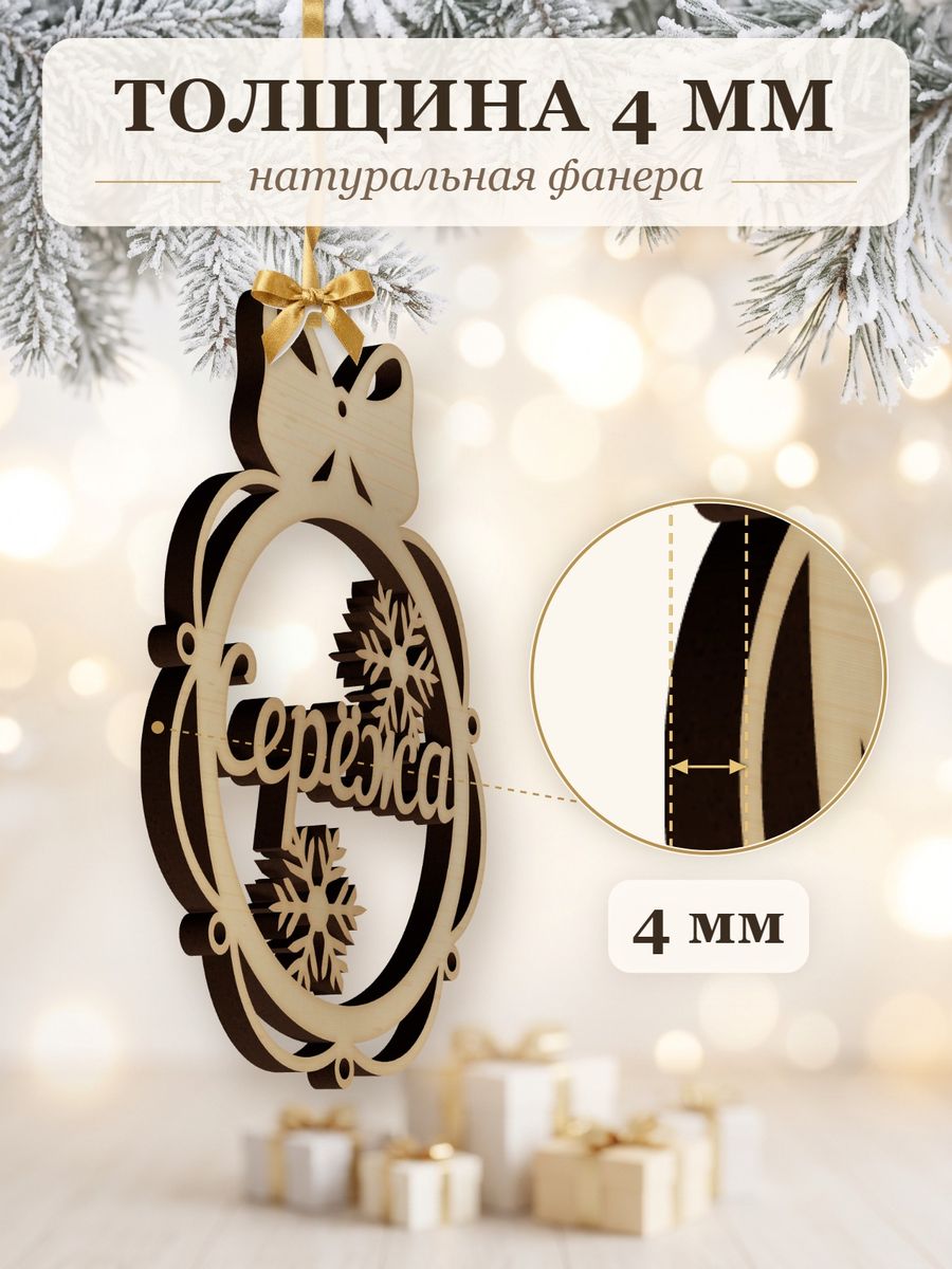 Именной ёлочный шар Серёжа из дерева, новогодняя игрушка на ёлку в подарок — фото 3