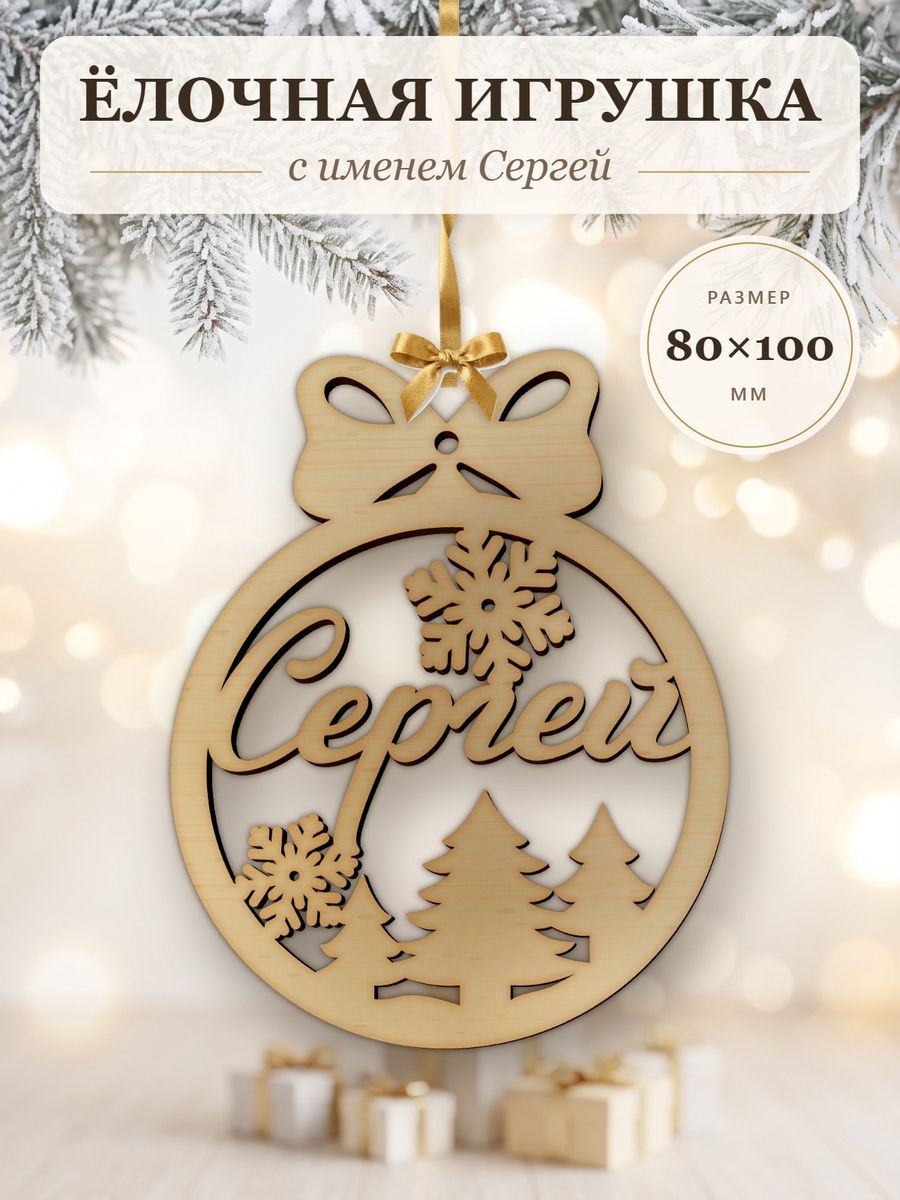 Новогодняя игрушка Сергей, ёлочный шар с именем из дерева, украшение на ёлку