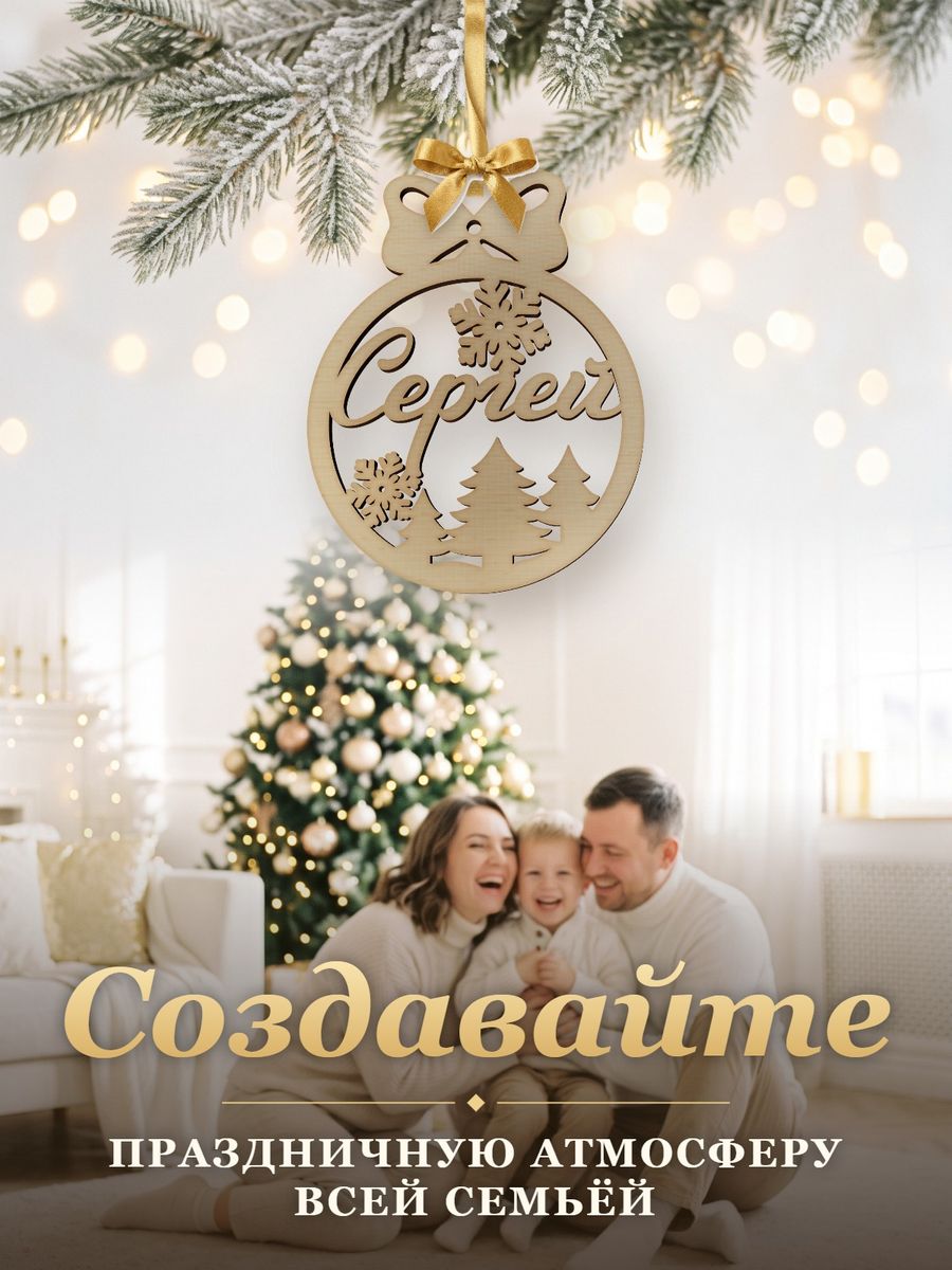 Новогодняя игрушка Сергей, ёлочный шар с именем из дерева, украшение на ёлку — фото 5