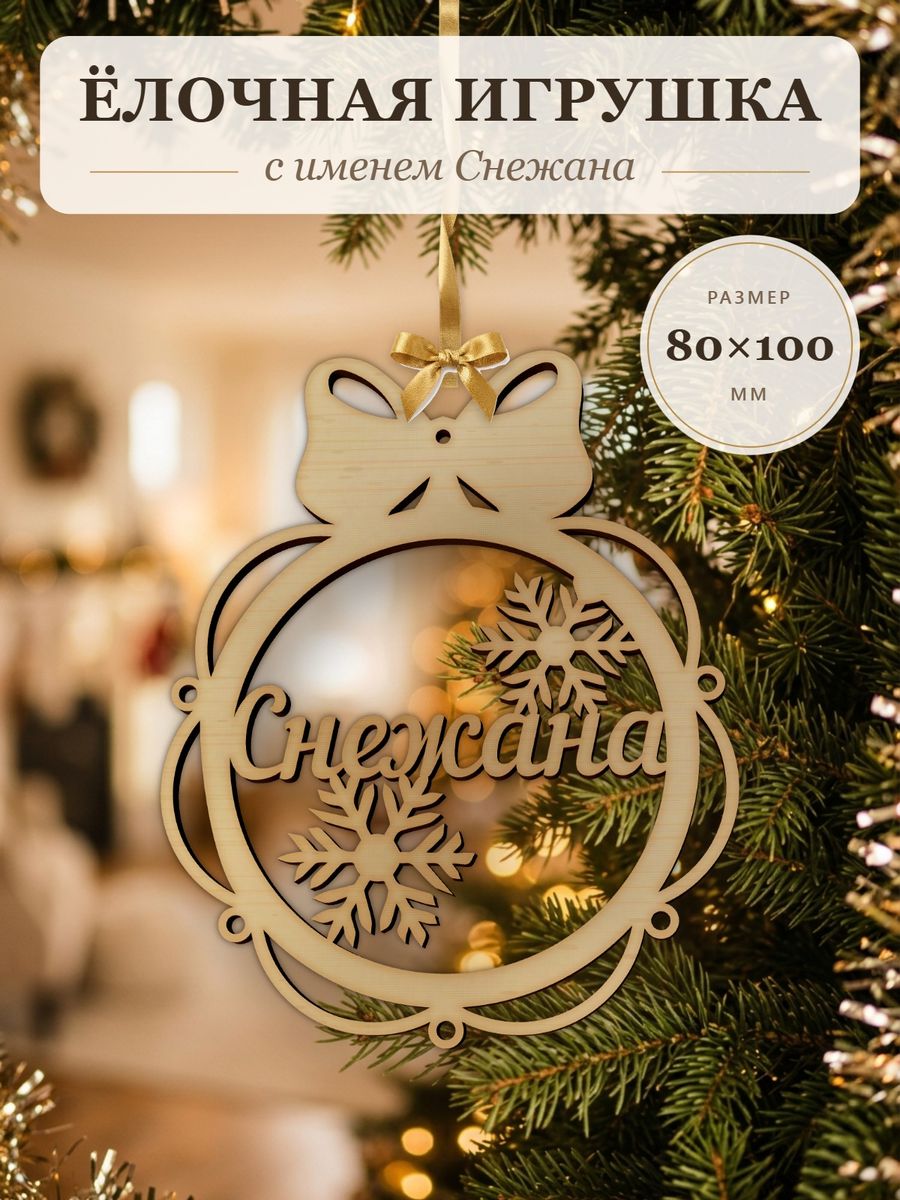 Новогодняя игрушка Снежана, ёлочный шар с именем из дерева, украшение на ёлку